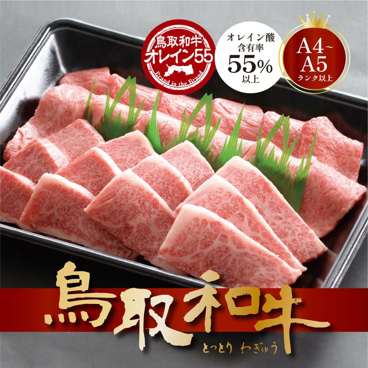鳥取和牛オレイン55【焼肉】カルビ・ロース | バルコス公式オンライン