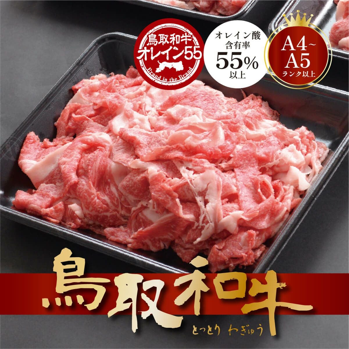鳥取和牛オレイン55【こま切れ】 | バルコス公式オンラインショップ