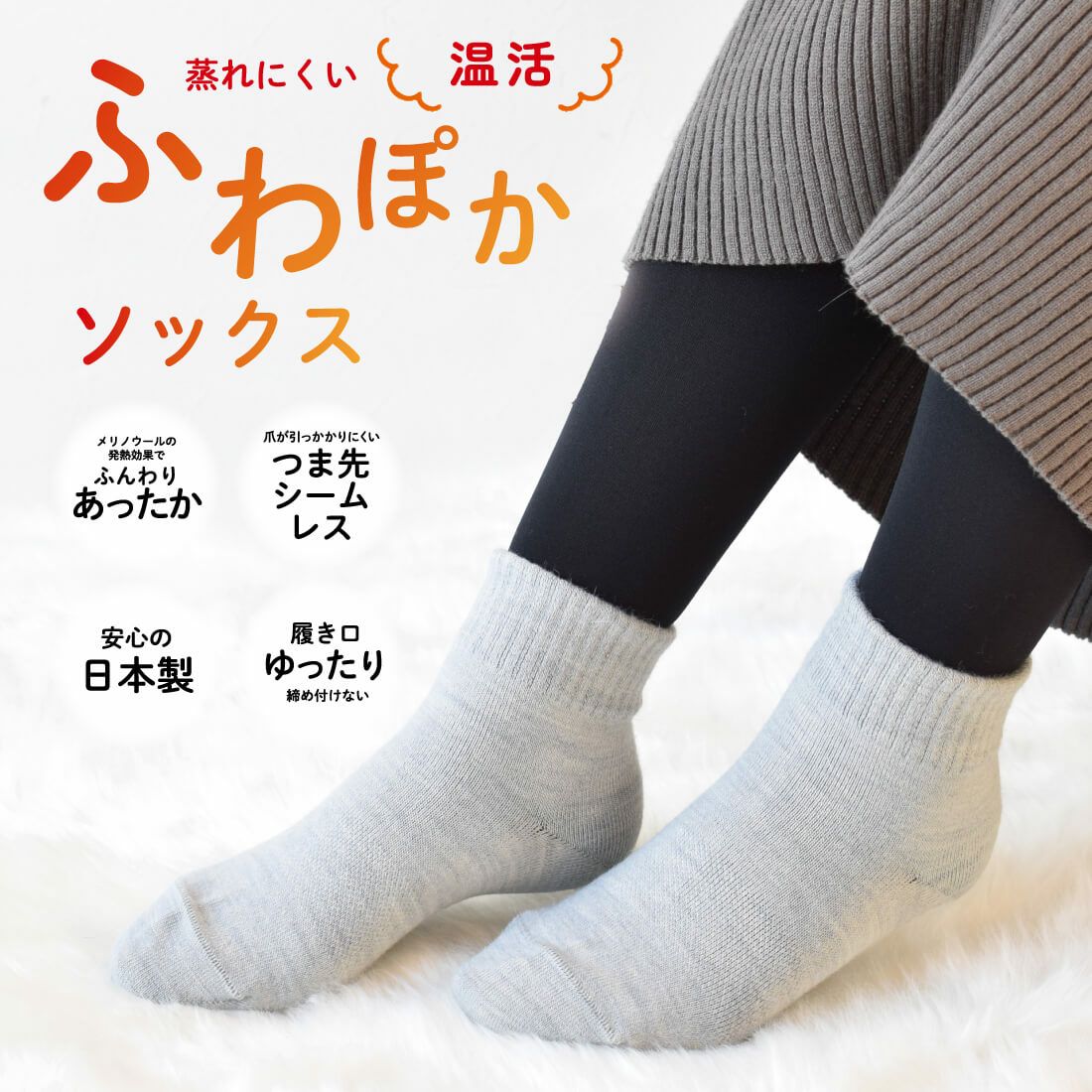 ふわぽかソックス（3足セット）