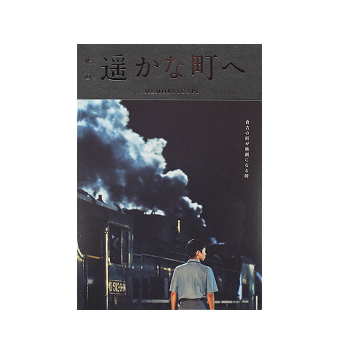 映画『遥かな町へ』ビジュアルアートブック